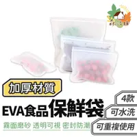 在飛比找蝦皮商城優惠-EVA食品保鮮袋 矽膠保鮮袋 保鮮袋 密封袋 食物保鮮袋 食