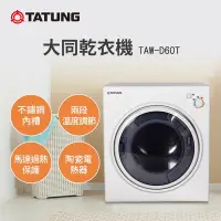 在飛比找Yahoo奇摩購物中心優惠-TATUNG大同 6KG乾衣機(TAW-D60T)