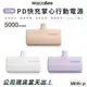 原廠保固｜免運｜現貨｜WazzaBee 掌心行動電源 5000mAh 直插式 口袋 行動電源 蘋果 Type-c 充電寶