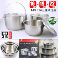 在飛比找蝦皮購物優惠-台灣製LMG【316三件式提把調理鍋提鍋】把手湯鍋/不鏽鋼3