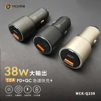 在飛比找樂天市場購物網優惠-【MCK】 MCK-Q238 極速專用PD+QC車充(38W