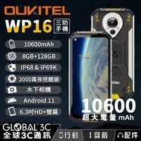 在飛比找有閑購物優惠-Oukitel WP16 三防手機 超大電量10600mAh