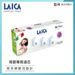 【LAICA】長效八周 母嬰專用濾芯 3入(F3MEX04)