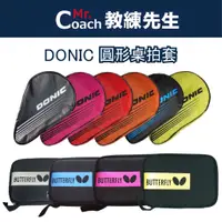 在飛比找蝦皮購物優惠-【教練先生】DONIC 桌拍袋 桌球拍袋  裝桌球 拍包袋 