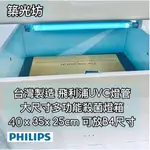 【築光坊】 台灣製造 B4尺寸 文件殺菌 多功能大殺菌燈箱 PHILIPS 飛利浦 T5 16W UVC 紫外線 殺菌箱