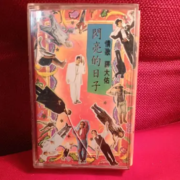 羅大佑閃亮的日子的比價推薦- 2026年02月|飛比價格