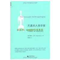 在飛比找Yahoo!奇摩拍賣優惠-書 天真的人類學家