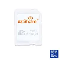 在飛比找PChome商店街優惠-★閃新★ezShare 易享派 wi-fi無線SDHC記憶卡