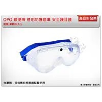 在飛比找蝦皮購物優惠-＊中崙五金【附發票】OPO 歐堡牌 透明防護眼罩 安全 護目