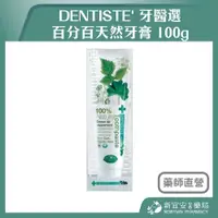 在飛比找蝦皮購物優惠-【滿千免運】DENTISTE' 牙醫選 百分百天然牙膏 10