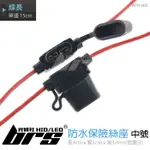 【BRS光研社】WFH-002 防水 保險絲座 中號 保險司座 保險盒 M型 插片式 外接式