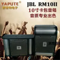 在飛比找Yahoo!奇摩拍賣優惠-【熱賣下殺價】 JBL RM10II 專業10寸HC.IFI