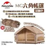 【NATUREHIKE 挪客】MG六角帳篷-深咖色 210T滌綸布 鋁合金骨架 附收納袋 多窗設計 露營 悠遊 悠遊戶外