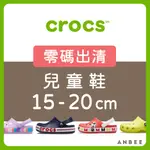 【正品零碼出清】CROCS卡駱馳兒童洞洞鞋 涼鞋 園丁鞋 防水布希鞋 童拖鞋 卡駱馳 男童女童 A1755 安比