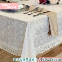 在飛比找PChome24h購物優惠-【新作部屋】雙排玫瑰刺繡蕾絲桌巾/餐桌巾-130cm*180