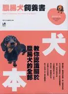 在飛比找誠品線上優惠-臘腸犬飼養書