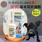 美克【耳疥 專用滴劑30ML 】 PET MASCOT 犬 貓 專用 寵物 清耳乳 潔耳液~附發票🌼寵物巿集🌼