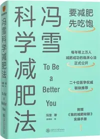 在飛比找三民網路書店優惠-馮雪科學減肥法（簡體書）