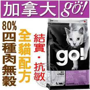【培菓幸福寵物專營店】go80%四種肉無穀貓糧8磅3.63公斤