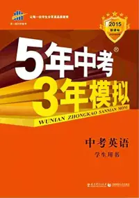 在飛比找博客來優惠-2015 5年中考3年模擬 中考英語 學生用書 新課標