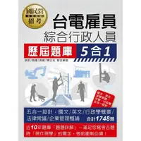 在飛比找金石堂優惠-台電雇員 綜合行政人員歷屆題庫5合1