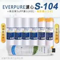 在飛比找森森購物網優惠-【Everpure】美國原廠平行輸入 S104 濾心+高品質