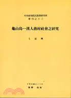 在飛比找三民網路書店優惠-龜山島：漢人漁村社會之研究（專刊甲13）