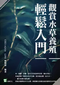 在飛比找樂天kobo電子書優惠-觀賞水草養殖輕鬆入門 - Ebook