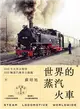 世界鐵道大探索（1）：世界的蒸汽火車：200年火車分類學、300輛蒸汽機車全圖鑑 (電子書)