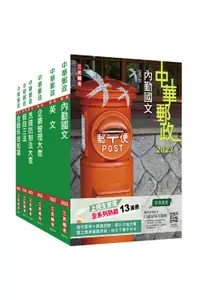 在飛比找誠品線上優惠-2023郵政郵局內勤人員套書 (附郵政內勤搶分小法典/6冊合