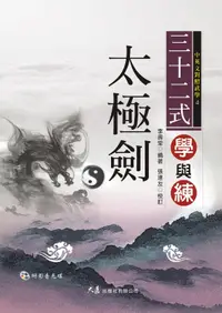 在飛比找誠品線上優惠-三十二式太極劍學與練 (附VCD)