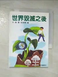 在飛比找樂天市場購物網優惠-【書寶二手書T6／少年童書_C3G】世界毀滅之後－九歌兒童書