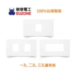 【樹榮電工SUZONE】一連一孔.二孔.三孔蓋板/新普系列/歐風蓋板/台灣製造