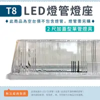 在飛比找蝦皮購物優惠-【2尺東亞加蓋燈座】✨光譜照明 T8 LED燈管專用 日光燈