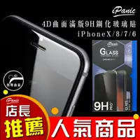 在飛比找樂天市場購物網優惠-iPanic iPhone 4D曲面 9H鋼化玻璃貼 螢幕保