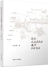 在飛比找三民網路書店優惠-我們正在消失的徽州鄉村生活（簡體書）