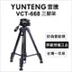 【Yunteng】雲騰 VCT-668 便攜三腳架+三向液壓雲台