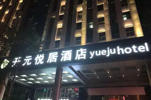 開元悦居·武漢漢陽王家灣店Yueju Hotel (Wuhan Hanyang Wangjiawan)