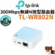 【TP-Link】TL-WR802N 300Mbps無線N微型路由器 無線微型分享器