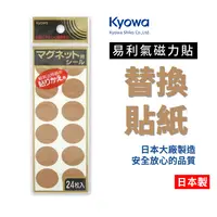 在飛比找樂天市場購物網優惠-日本 易利氣磁力貼替換貼紙 24枚入 協和紙工 496975