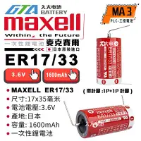 在飛比找Yahoo!奇摩拍賣優惠-✚久大電池❚ 日本 Maxell ER17/33 ER173
