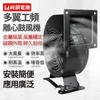 在飛比找樂天市場購物網優惠-現貨 85W/120W/240W 小型多翼式工頻離心風機 氣