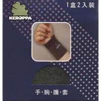 在飛比找momo購物網優惠-【KEROPPA 可諾帕】可諾帕遠紅外線手腕護套2入裝(C9