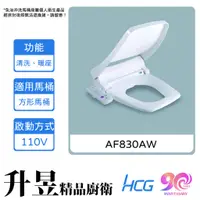 在飛比找蝦皮購物優惠-【升昱廚衛生活館】HCG和成 AF830AW 免治沖洗馬桶座