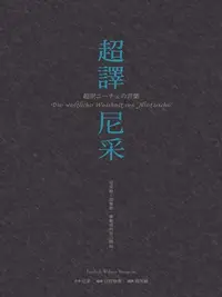 在飛比找樂天kobo電子書優惠-超譯尼采: 超訳ニーチェの言葉 - Ebook