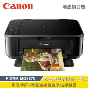 Canon 佳能 MG3670 多功能複合機-黑