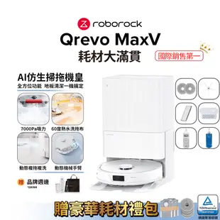 Roborock Qrevo MaxV 掃地機器人 耗材大滿貫 (60度三段式熱水洗拖布/動態複拖複洗/動態機械手臂)