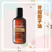 在飛比找蝦皮購物優惠-【多特瑞 doTERRA】分餾椰子油 115ml 台版公司貨