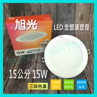 在飛比找蝦皮購物優惠-旭光 LED 15W 崁孔15公分 三段 調光 崁燈 超薄款