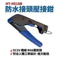 在飛比找樂天市場購物網優惠-【Suey】台灣製 HT-H518B 新型皺縮式防水接頭壓接